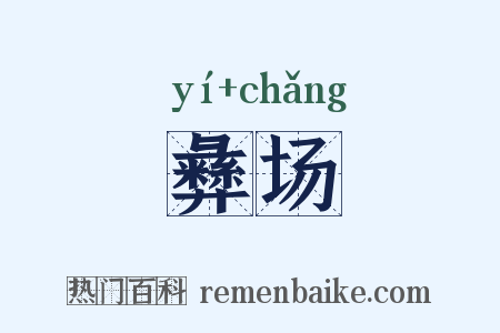 彝场是什么意思的图片